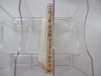 全国『文庫・記念館』ガイド