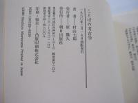 ことばの考古学 : 「ケヘメ」の研究