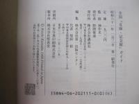 全国『文庫・記念館』ガイド
