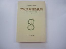 弁証法的理性批判Ⅱ　第一巻　実践的総体の理論　サルトル全集27