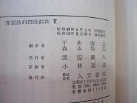 弁証法的理性批判Ⅱ　第一巻　実践的総体の理論　サルトル全集27