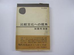 比較文化への視角　＜中央叢書＞