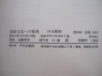 比較文化への視角　＜中央叢書＞