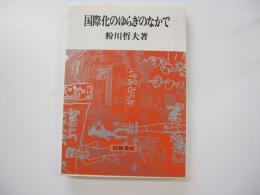 国際化のゆらぎのなかで