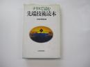 テラスで読む先端技術読本