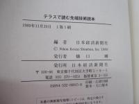 テラスで読む先端技術読本