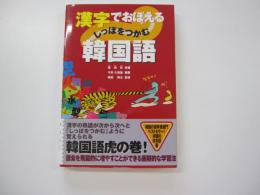 漢字でおぼえるしっぽをつかむ韓国語