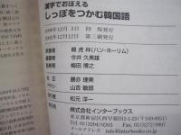漢字でおぼえるしっぽをつかむ韓国語