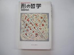 形の哲学　見ることのテマトロジー
