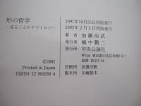 形の哲学　見ることのテマトロジー