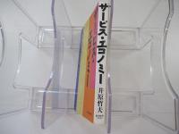 サービス・エコノミー