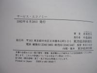 サービス・エコノミー