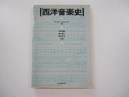 西洋音楽史