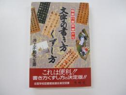 文字の書き方くずし方