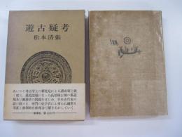 遊古疑考