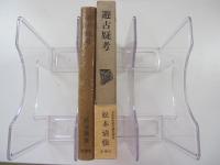遊古疑考
