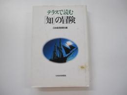 テラスで読む「知」の冒険
