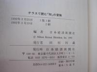 テラスで読む「知」の冒険

