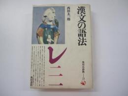 漢文の語法