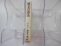 漢文の語法