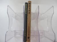 釈道安研究 
