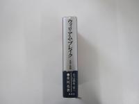 ウィリアム・ブレイク : 芸術と思想