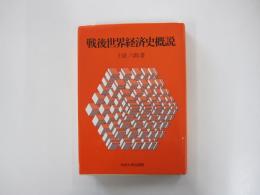 戦後世界経済史概説