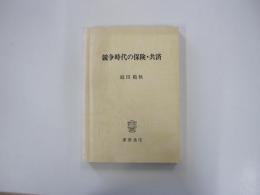 競争時代の保険・共済