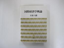 国際経済学概論＜第三版＞