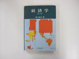 経済学（第３版）