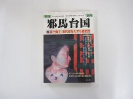 季刊　邪馬台国　第九十五号