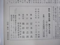 季刊　邪馬台国　第九十五号