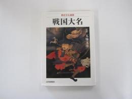 戦国大名　歴史文化遺産