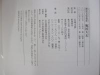 戦国大名　歴史文化遺産