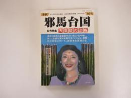 季刊　邪馬台国　第九十六号