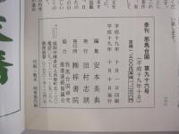 季刊　邪馬台国　第九十六号