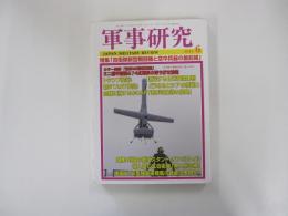 軍事研究　特集　「自衛隊新型戦闘機と空中兵器の最前線」　2025年6月号
