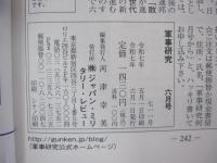 軍事研究　特集　「自衛隊新型戦闘機と空中兵器の最前線」　2025年6月号