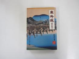 東海道　歴史散歩