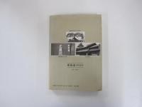 東海道　歴史散歩