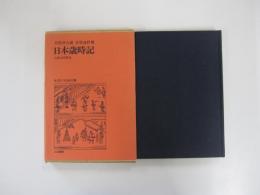 日本歳時記（貝原益軒）　生活の古典双書