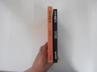 日本歳時記（貝原益軒）　生活の古典双書
