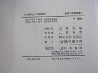 日本歳時記（貝原益軒）　生活の古典双書