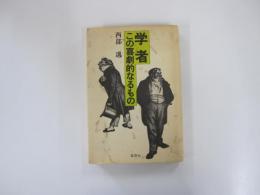 学者　この喜劇的なるもの