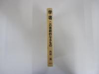 学者　この喜劇的なるもの