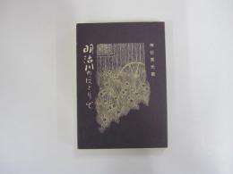 明治川のほとりで