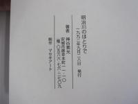 明治川のほとりで