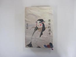 悪党的思考