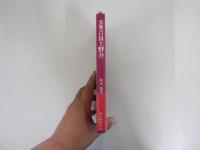 実像　吉良上野介