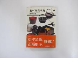 食べる日本史　食べ物が歴史を変えた